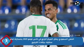 الأهلي السعودي يحتل المركز الرابع في كأس كومو 2025 بخسارته أمام سلتيك بركلات الترجيح